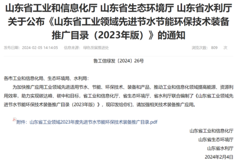 關(guān)于公布《山(shān)東省工業(ye)領域先進(jìn)節水節能(neng)環保技術(shù)裝備推廣(guang)目錄》的通(tong)知