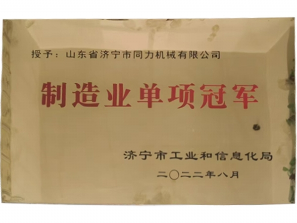 制(zhi)造業單項(xiang)冠 軍